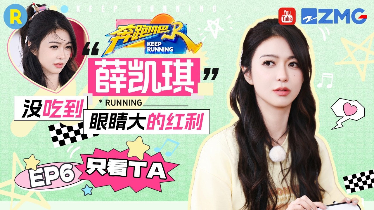 ENG【薛凯琪cut💕】 “我不录了！”薛凯琪跑男撒娇名场面 下一秒“人形堵门器”霸气上线 2026精选特辑#?