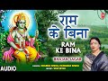 राम के बिना Ram Ke Bina I Ram Bhajan I SHARDA SINHA I Bhajan Sagar I Full Audio Song