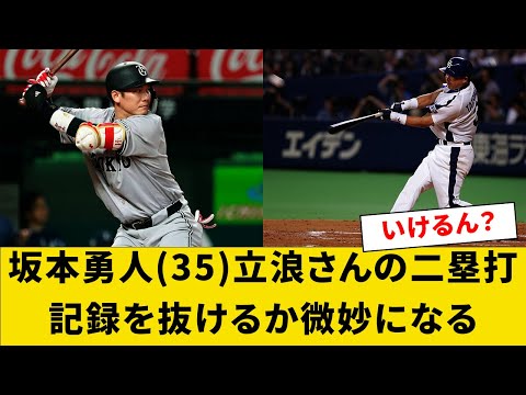 坂本勇人35、立浪さんの二塁打記録を抜けるか微妙になる