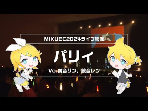 LIVE『パリィ』【MIKUEC2024】