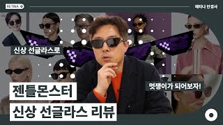 젠틀몬스터 2025 신상 선글라스 리뷰!! 멋쟁이가 되어보자!