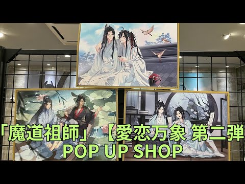 大河幻想ラジオドラマ「魔道祖師」【愛恋万象 第二弾】POP UP SHOP フォトスポット 描き下ろしイラスト装飾 グッズ展示 Grandmaster of Demonic Cultivation