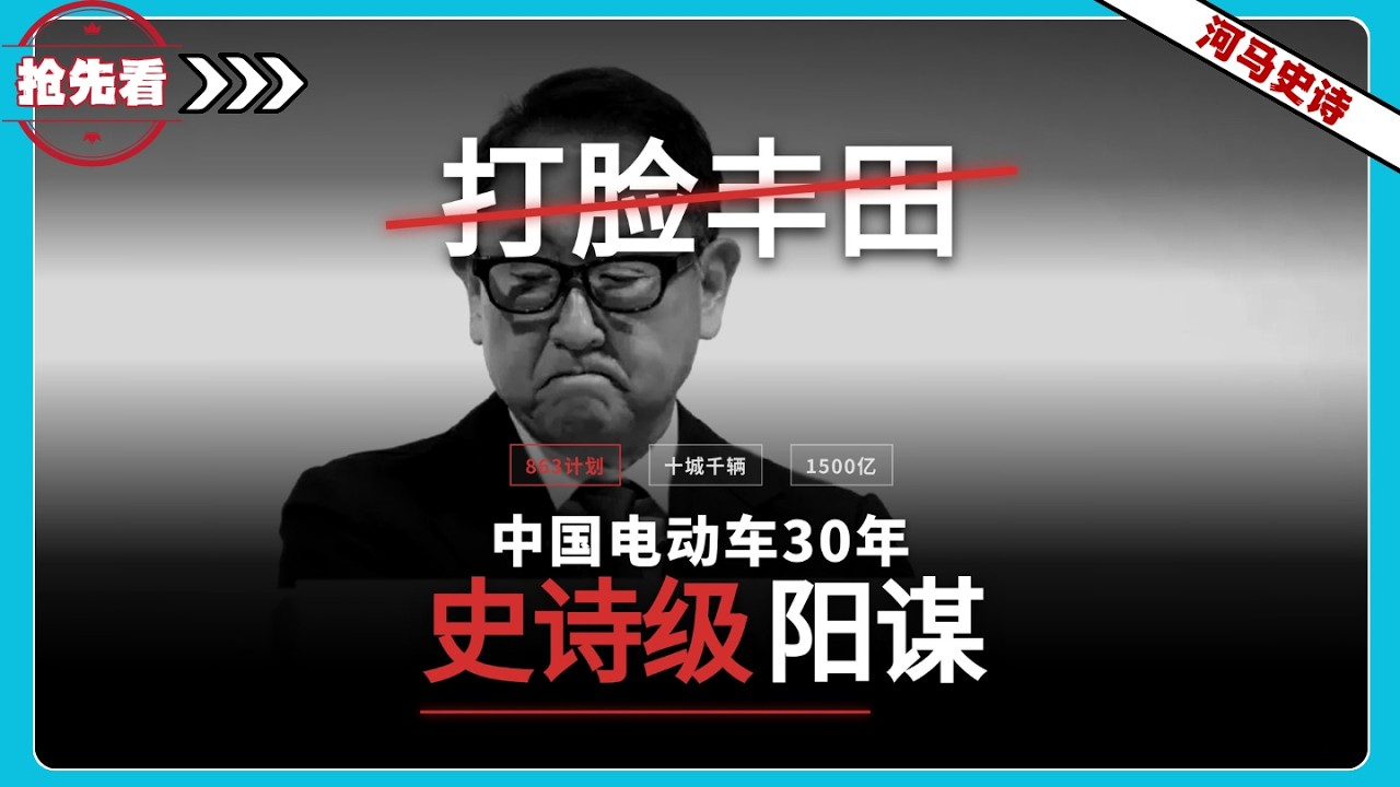 『抢先看!』30年谋划，20年布局，中国电动车战略全揭秘