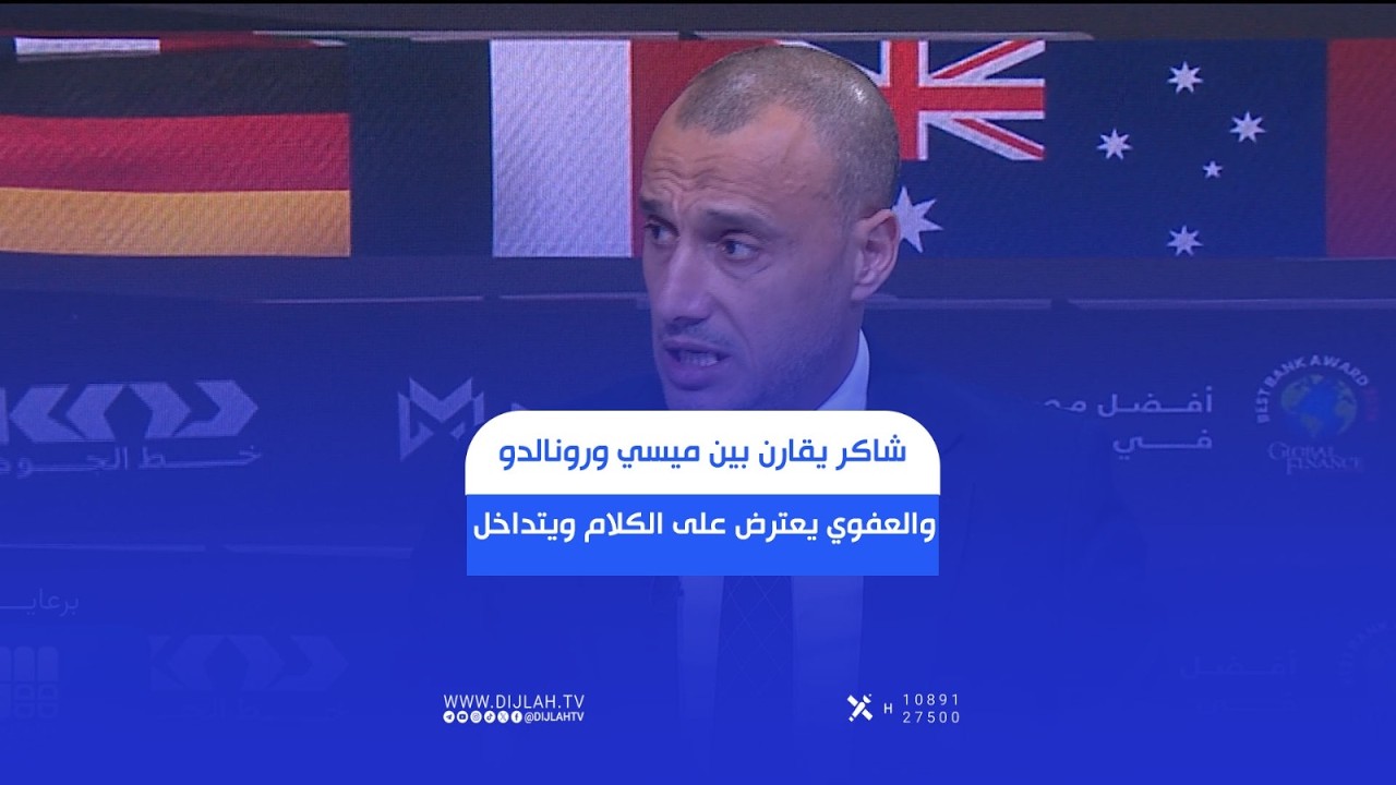 فيديو | حكيم شاكر يقارن بين ميسي ورونالدو، والعفوي يعترض على الكلام ويتداخل