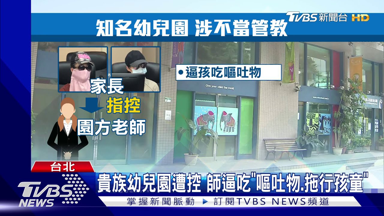 貴族幼兒園遭控 師逼吃「嘔吐物、拖行孩童」
