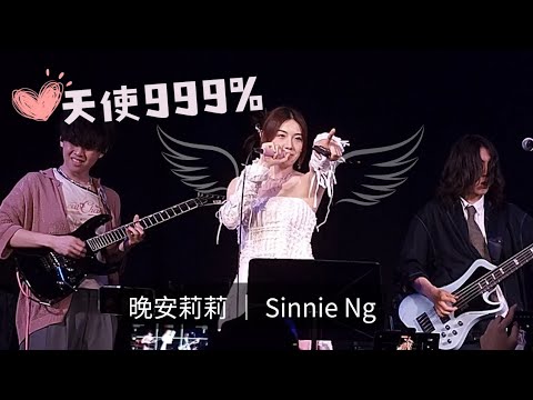 天使999%｜晚安莉莉 | Sinnie Ng | 留白Livehouse | 2024.6.1