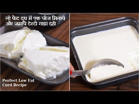 पतले दूध से गाढ़ा दही ज़माने का सटीक तरीका- How to Set Thick Low Fat Curd At Home - Food Connection Video