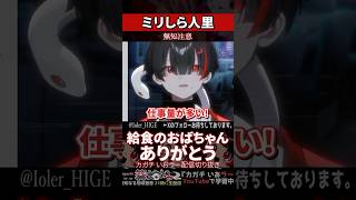 【ミリしら】労働環境を知らなさ過ぎて給食のおばちゃんの苦労を学ぶ【篝蛇いおラー】#shorts #funny #雑談