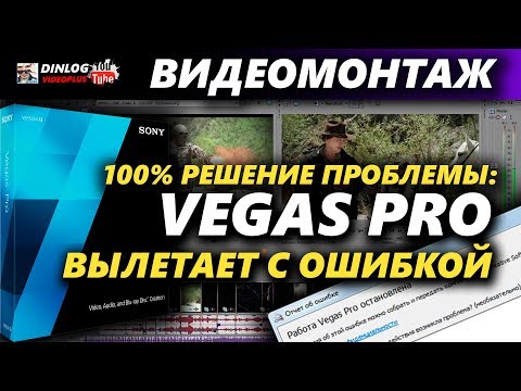 ЧТО ДЕЛАТЬ ЕСЛИ VEGAS PRO ВЫЛЕТАЕТ С ОШИБКОЙ. РЕШЕНИЕ!