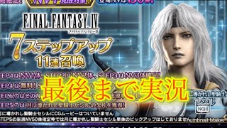 【FFBE】懐かしのFF4コラボ！セシルとゴルベーザどっちも強いね！！（20250131）