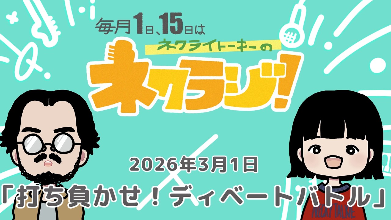 ネクライトーキーのネクラジ！第23回