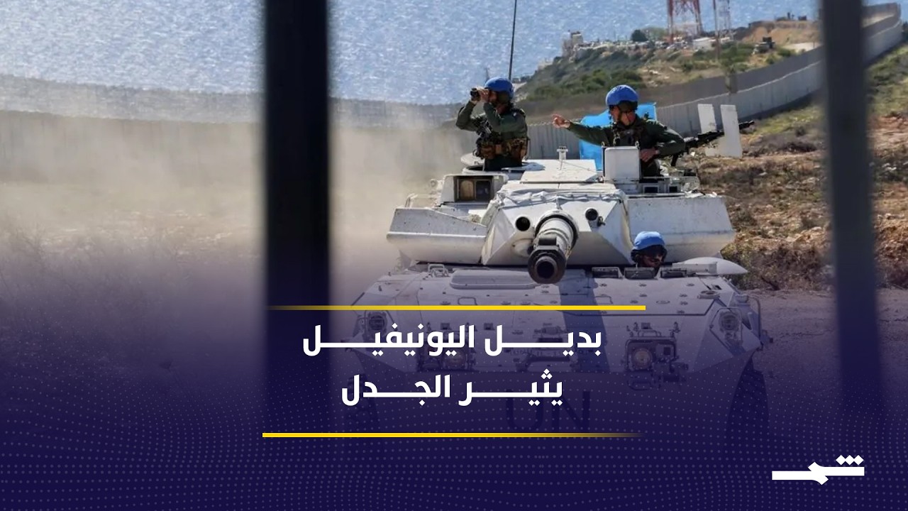 فيديو | مستقبل الجنوب اللبناني بين القوات الأوروبية وحسابات الأمن والسيادة الإقليمية