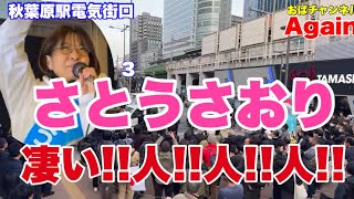 【さとうさおり】本日ラスト‼️さとうさおりを応援したくて‼️千代田区外から沢山集まった‼️