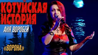 Аня Воробей - Ворона (Котуйская история) @MELOMAN-HIT