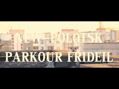 паркур тренировка Новополоцк FRIDEIL PUMA ; Веталь Дикий