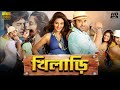 Khiladi (খিলাড়ি) Bengali Movie ankush Review & Facts | Tapas Paul, Nusrat Jahan, Rajatava, Kharaj