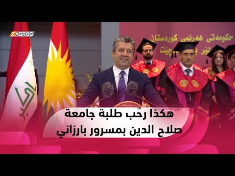 شاهد بالفيديو.. طلبة جامعة صلاح الدين يرحبون بمسرور بارزاني في مراسم تخرجهم بإطلاق طيور الحمام في السماء