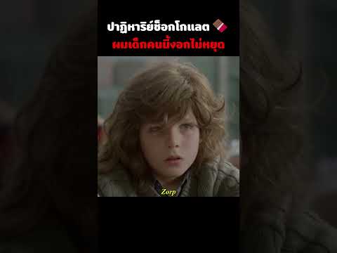 ปาฏิหาริย์ช็อกโกแลต🍫ผมเด็กคนนี้งอกไม่หยุด #รีวิวหนัง #movie #สปอยหนัง #shorts