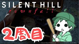 【 #サイレントヒルタウンフォール 】#9 ２周目！別の結末を目指して 【 #SIRENTHILLTownfall  】