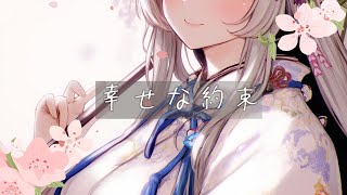 - 【Cover】幸せな約束。【ベルモナ】