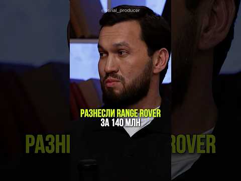⬆️жми по ссылке на полное видео! Разнесли RANGE ROVER за 140 млн #бизнес #истории #обман #rangerover