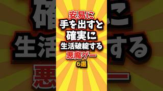 ㊗️6万回 安易に手を出すと確実に生活破綻する悪魔ゲー6選 #shorts #short #おすすめ #2ch #ゲーム実況 #ゆっくり実況 #ショート #バズれ #ランキング