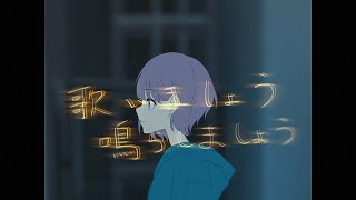 [MyGO] 歌いましょう鳴らしましょう 歌詞翻譯