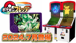 【新筐体】ポケモンフレンダ！7月スタート料金・導入日まとめ　ポケモンメザスタ終了😫