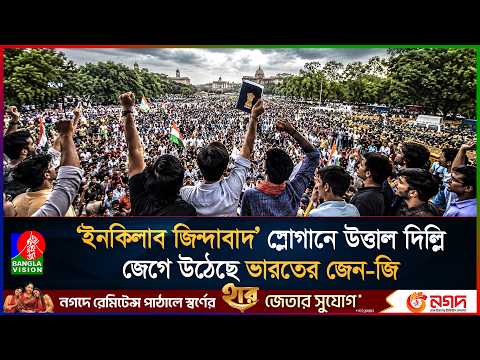 ‘ইনকিলাব জিন্দাবাদ’ স্লোগানে কাঁপছে দিল্লি, রাস্তায় নেমেছে ভারতের জেন-জি | Cockroach Party India