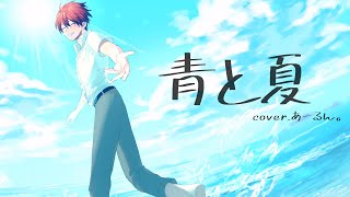 【MV】夏と青春に追われながら青と夏爽やかに歌ってみたver.あーるん。