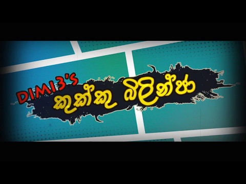 Dimi3 - Kukku Bilinja (කුක්කු බිලින්ජා) - Official Lyrics Video