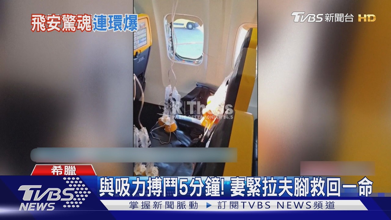 影音/頭被吸出機外! 瑞安航空B-737「空中脫窗」 男乘客險丟命