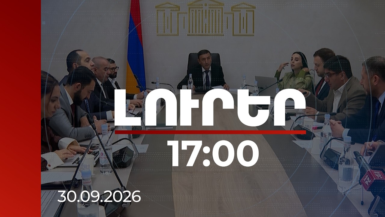 Լուրեր 17:00 | IMEI համակարգ՝ ստվերի դեմ պայքարից մինչև անձնական տվյալների պաշտպանություն․ քննարկում ԱԺ-ում