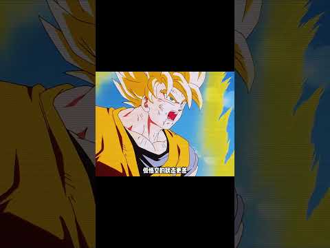 悟空居然向沙鲁投降 #龙珠 #dragonball #孫悟飯