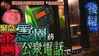【北山霊園 ②】霊園前の公衆電話で緊急恐怖企画！霊園内で繋がる電話が突然…【宮城県 心霊 写真 廃墟 恐怖】