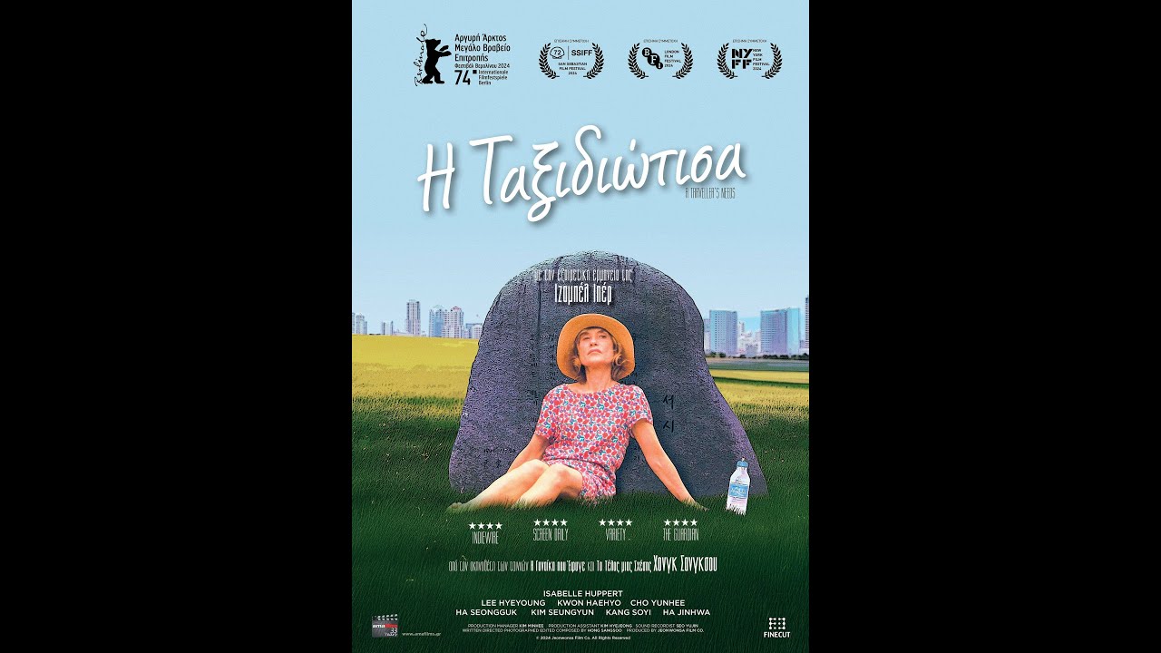 Trailer Η ΤΑΞΙΔΙΩΤΙΣΑ