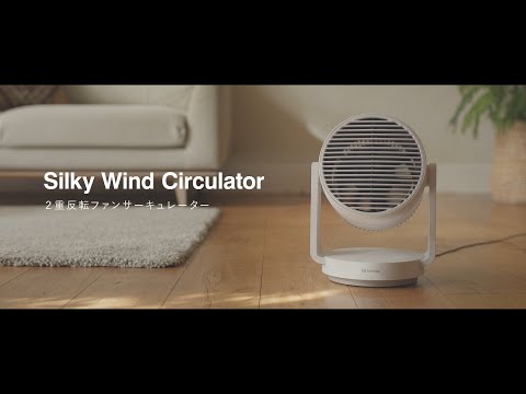 大風量2重反転ファンサーキュレーター Silky Wind Circulator ライト