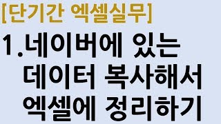 1.네이버에 있는 데이터 복사해서 엑셀에 정리하기