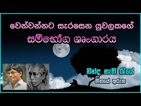 නින්ද නැති රැයේ ගීතයේ අරුත | Ninda Nathi Raye - Gunadasa Kapuge Song Meaning