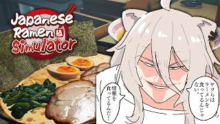 お店の売上金がなぜか合わないJapanese Ramen Simulator【獅白ぼたん/ホロライブ】