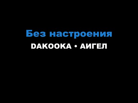 DAKOOKA, АИГЕЛ - Без настроения (Караоке)