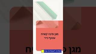 מגן הפינה הנכון בעבודות גבס.   #shortsvideo