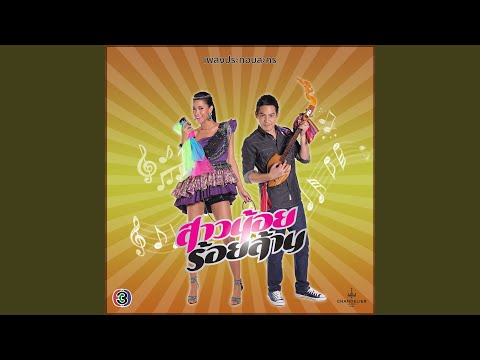 Ban Nok Laeo Ngai (Original Version)