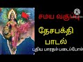 சமய வகுப்பு தேச பக்தி பாடல் புதிய பார�