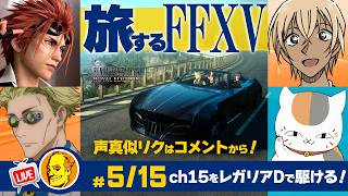 【たまに声真似ゲーム実況 FF15】/レノ/七海健人/安室透/ニャンコ先生#5/15