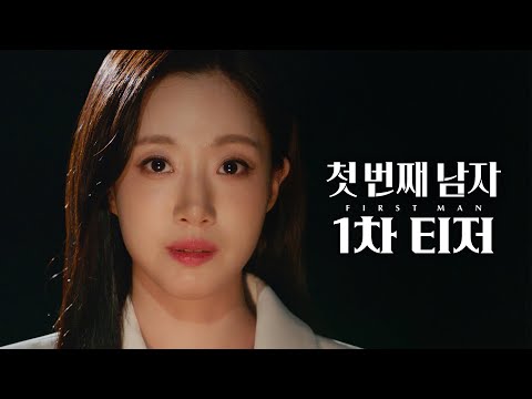 [첫 번째 남자 1차 티저] ＂나랑 같이 복수하자＂ 함은정 vs 오현경 ＜첫 번째 남자＞ 1차 티저 예고편
