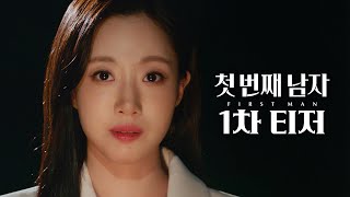 [첫 번째 남자 1차 티저] ＂나랑 같이 복수하자＂ 함은정 vs 오현경 ＜첫 번째 남자＞ 1차 티저