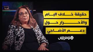 فاطمة سعدي عضو القيادة الجماعية لحزب الأصالة والمعاصرة في ضيافة هسبريس thumbnail