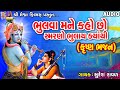 Bhulva Mane Kaho Chho Smarano Bhulay Kyathi Suresh Ravad Gujarati Prachin Bhajan Krushn Bhajan