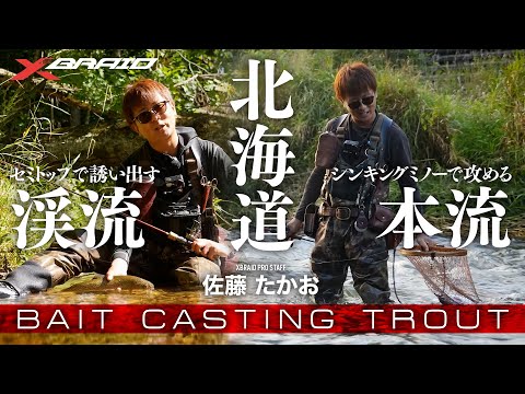 【渓流ベイト】北海道　セミトップで誘い出す渓流・シンキングミノーで攻める本流